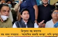 ত্রিপুরার বহু জায়গায় বন্ধ খবর সম্প্রচার - 'অঘোষিত জরুরি অবস্থা', দাবি তৃণমূলের