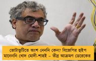 ভোটাভুটিতে অংশ নেননি কেন? বিজেপির হুইপ মানেননি খোদ মোদী-শাহই – তীব্র আক্রমণ ডেরেকের