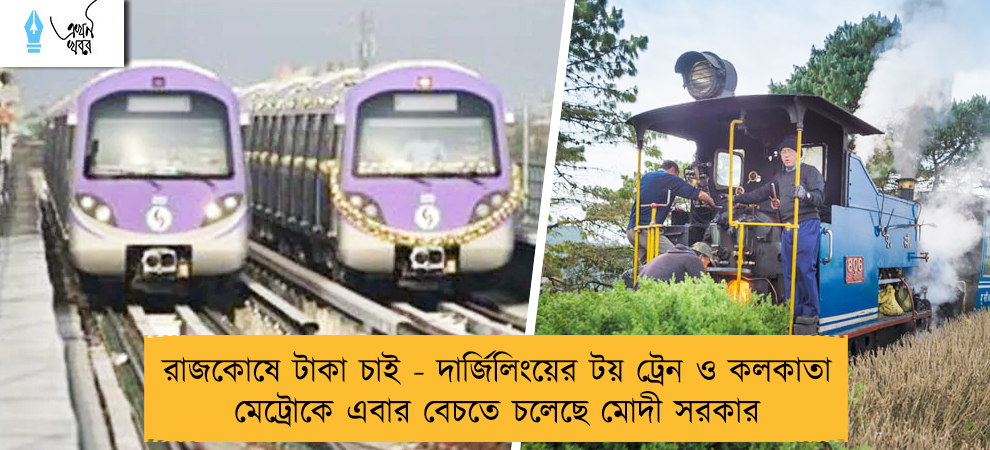 রাজকোষে টাকা চাই - দার্জিলিংয়ের টয় ট্রেন ও কলকাতা মেট্রোকে এবার বেচতে চলেছে মোদী সরকার