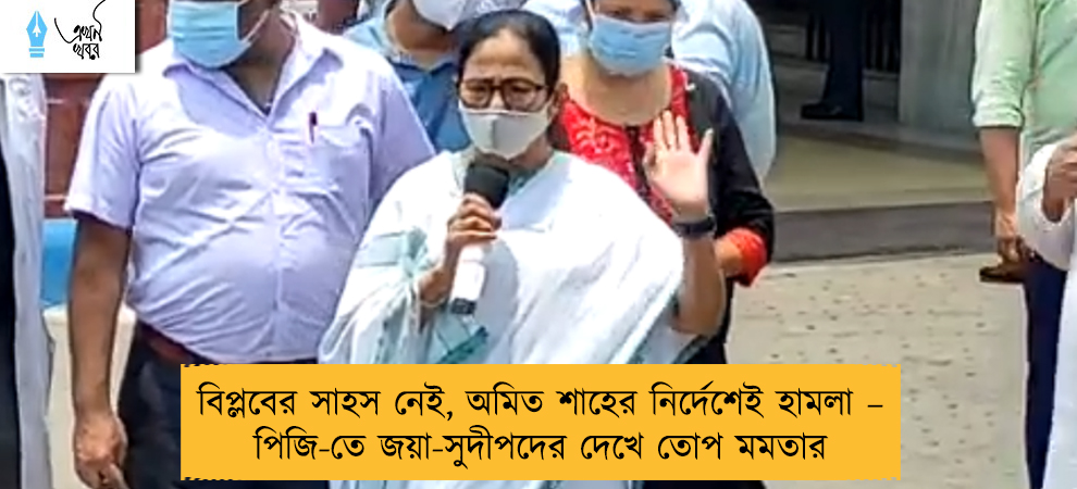 বিপ্লবের সাহস নেই, অমিত শাহের নির্দেশেই হামলা – পিজি-তে জয়া-সুদীপদের দেখে তোপ মমতার