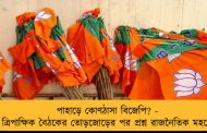 পাহাড়ে কোণঠাসা বিজেপি? - ত্রিপাক্ষিক বৈঠকের তোড়জোড়ের পর প্রশ্ন রাজনৈতিক মহলে
