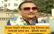 ত্রিপুরার বিজেপি কর্মীদেরও কিন্তু চিকিৎসার জন্য বাংলাতেই আসতে হবে - হুঁশিয়ারি মদনের