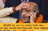 হম্বিতম্বিই সার, এক পা-ও এগোতে পারেনি কেন্দ্র – দেশ জুড়ে এনআরসি নিয়ে সিদ্ধান্ত হয়নি, সংসদে স্বরাষ্ট্রমন্ত্রক