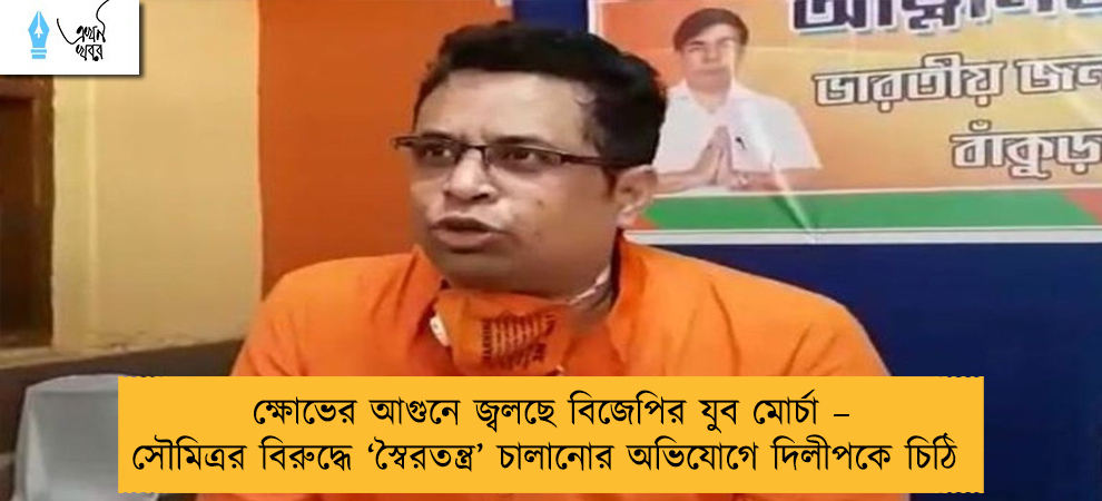 ক্ষোভের আগুনে জ্বলছে বিজেপির যুব মোর্চা – সৌমিত্রর বিরুদ্ধে ‘স্বৈরতন্ত্র’ চালানোর অভিযোগে দিলীপকে চিঠি