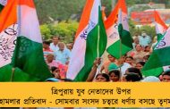 ত্রিপুরায় যুব নেতাদের উপর হামলার প্রতিবাদ - সোমবার সংসদ চত্বরে ধর্ণায় বসছে তৃণমূল