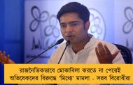 রাজনৈতিকভাবে মোকাবিলা করতে না পেরেই অভিষেকদের বিরুদ্ধে ‘মিথ্যে’ মামলা - সরব বিরোধীরা