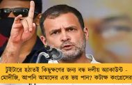 টুইটারে হঠাতই কিছুক্ষণের জন্য বন্ধ দলীয় অ্যাকাউন্ট - মোদীজি, আপনি আমাদের এত ভয় পান? কটাক্ষ কংগ্রেসের