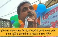 মুচিপাড়া কাণ্ডে আরও বিপাকে বিজেপি নেতা সজল ঘোষ - এবার তৃতীয় এফআইআর দায়ের করলে পুলিশ