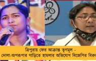 ত্রিপুরায় ফের আক্রান্ত তৃণমূল - দোলা-অপরূপার গাড়িতে হামলার অভিযোগ বিজেপির বিরুদ্ধে