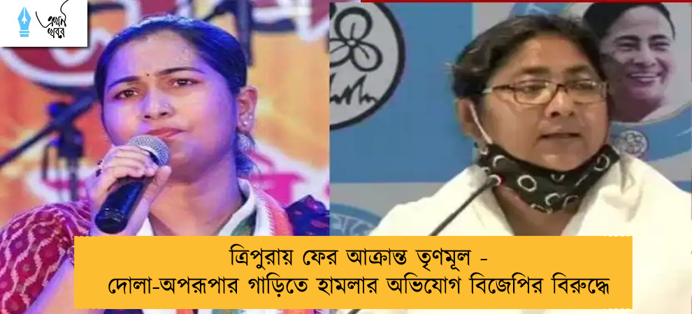 ত্রিপুরায় ফের আক্রান্ত তৃণমূল - দোলা-অপরূপার গাড়িতে হামলার অভিযোগ বিজেপির বিরুদ্ধে