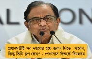 প্রধানমন্ত্রীই সব দপ্তরের হয়ে জবাব দিতে  পারেন, কিন্তু তিনি চুপ কেন? -‌ পেগাসাস বিতর্কে চিদম্বরম