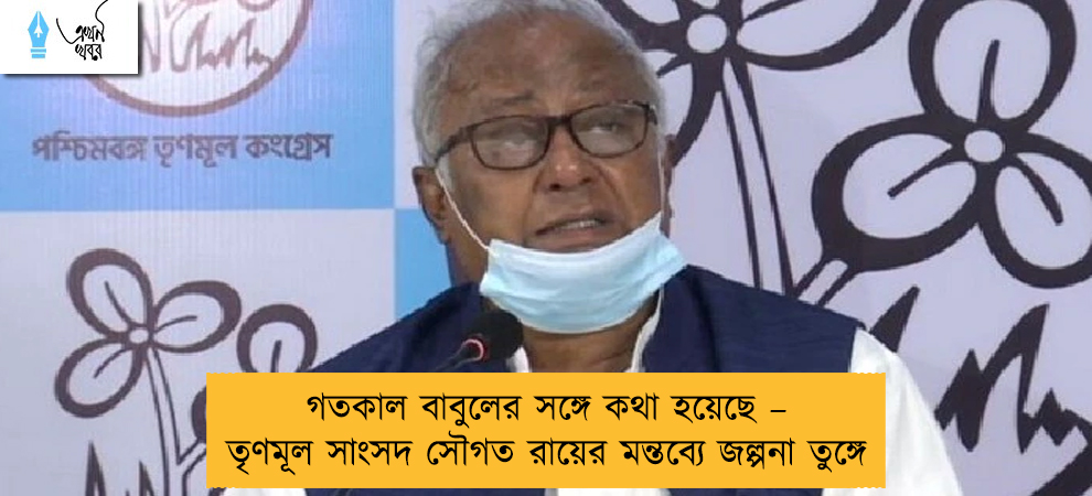 গতকাল বাবুলের সঙ্গে কথা হয়েছে – তৃণমূল সাংসদ সৌগত রায়ের মন্তব্যে জল্পনা তুঙ্গে