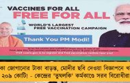 টিকা জোগানোর টাকা বাড়ন্ত, মোদীর ছবি দেওয়া বিজ্ঞাপনে খরচ ২০৯ কোটি! - কেন্দ্রের 'তুঘলকি' কর্মকাণ্ডে সরব বিরোধীরা