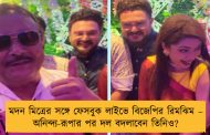 মদন মিত্রের সঙ্গে ফেসবুক লাইভে বিজেপির রিমঝিম – অনিন্দ্য-রূপার পর দল বদলাবেন তিনিও?
