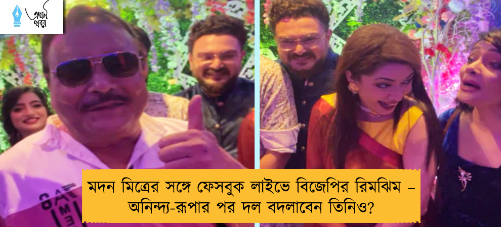 মদন মিত্রের সঙ্গে ফেসবুক লাইভে বিজেপির রিমঝিম – অনিন্দ্য-রূপার পর দল বদলাবেন তিনিও?