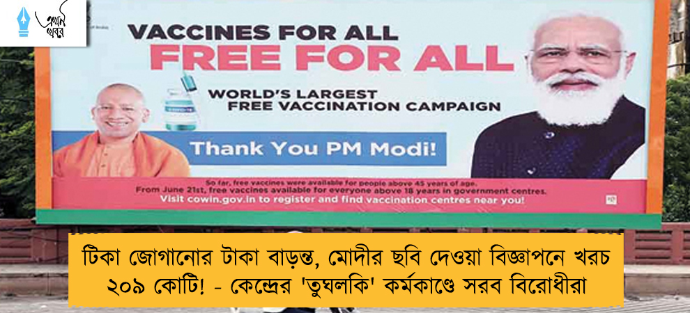 টিকা জোগানোর টাকা বাড়ন্ত, মোদীর ছবি দেওয়া বিজ্ঞাপনে খরচ ২০৯ কোটি! - কেন্দ্রের 'তুঘলকি' কর্মকাণ্ডে সরব বিরোধীরা