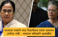 মমতাকে মধ্যমণি করে বিরোধীদের বৈঠক ডাকলেন সোনিয়া গান্ধী – থাকবেন অবিজেপি মুখ্যমন্ত্রীরা