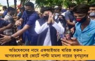 অভিষেকদের নামে এফআইআর খারিজ করুন – আগরতলা হাই কোর্টে পাল্টা মামলা দায়ের তৃণমূলের