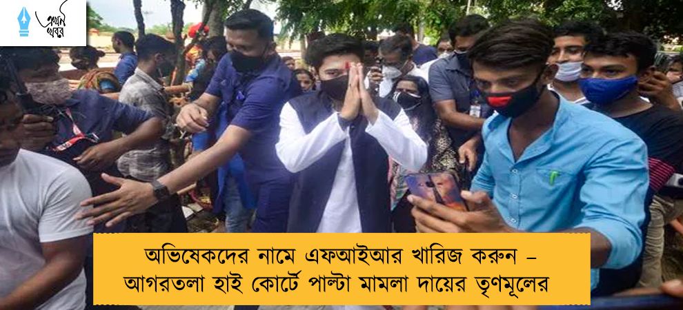 অভিষেকদের নামে এফআইআর খারিজ করুন – আগরতলা হাই কোর্টে পাল্টা মামলা দায়ের তৃণমূলের