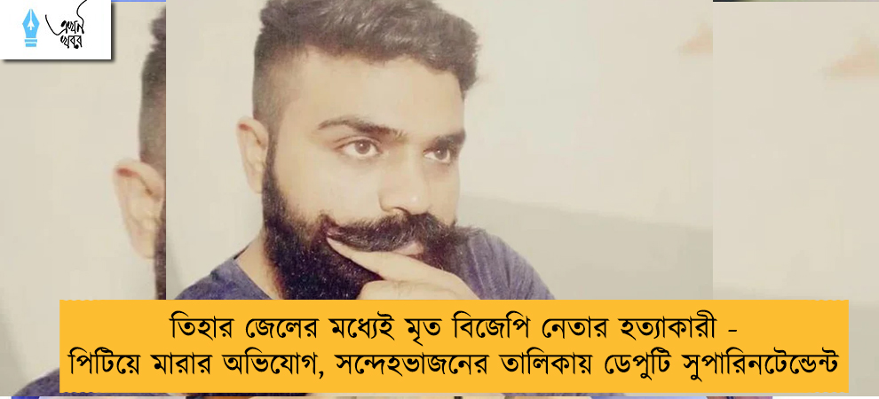 তিহার জেলের মধ্যেই মৃত বিজেপি নেতার হত্যাকারী - পিটিয়ে মারার অভিযোগ, সন্দেহভাজনের তালিকায় ডেপুটি সুপারিনটেন্ডেন্ট