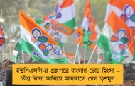 ইউপিএসসি-র প্রশ্নপত্রে বাংলার ভোট হিংসা – তীব্র নিন্দা জানিয়ে আদালতে গেল তৃণমূল