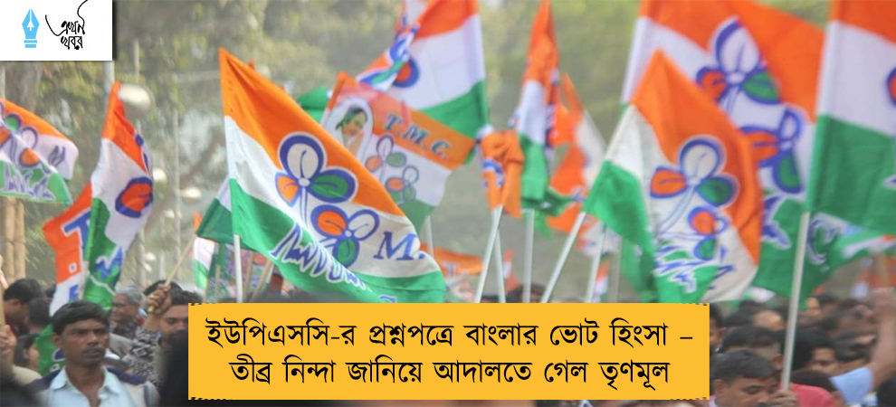 ইউপিএসসি-র প্রশ্নপত্রে বাংলার ভোট হিংসা – তীব্র নিন্দা জানিয়ে আদালতে গেল তৃণমূল
