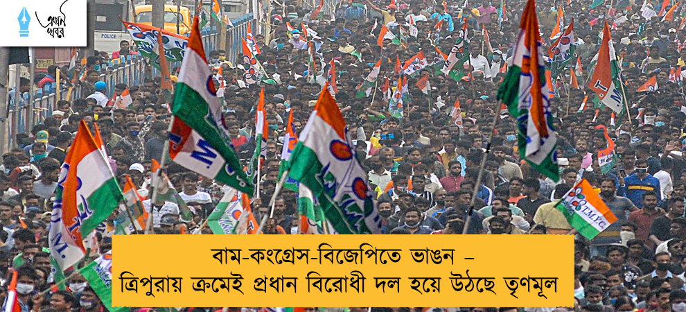 বাম-কংগ্রেস-বিজেপিতে ভাঙন – ত্রিপুরায় ক্রমেই প্রধান বিরোধী দল হয়ে উঠছে তৃণমূল