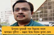 ত্রিপুরার মুখ্যমন্ত্রী পদে বিপ্লবের বদলে আসছেন সুদীপ? – জল্পনা উস্কে দিলেন কুণাল ঘোষ