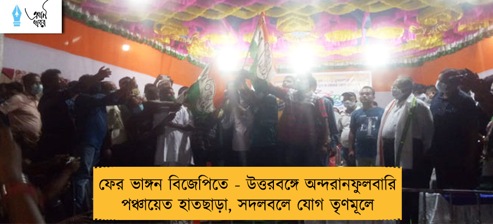 ফের ভাঙ্গন বিজেপিতে - উত্তরবঙ্গে অন্দরানফুলবারি পঞ্চায়েত হাতছাড়া, সদলবলে যোগ তৃণমূলে