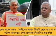 মূর্খের অশেষ দোষ - দিলীপের বানান বিভ্রাট দেখে নাম না করে কটাক্ষ তথাগতর, ফের প্রকাশ্যে বিজেপির অন্তর্কলহ