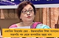 একাধিক বিতর্কের জের - উচ্চমাধ্যমিক শিক্ষা সংসদের সভাপতি পদ থেকে অপসারিত মহুয়া দাস