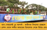 রাত পোহালেই ১৫ আগস্ট - স্বাধীনতা দিবসের প্রাক্কালে দুয়ারে রেশন থেকে লক্ষীর ভান্ডারের ট্যাবলোয় সেজে উঠছে রেড রোড