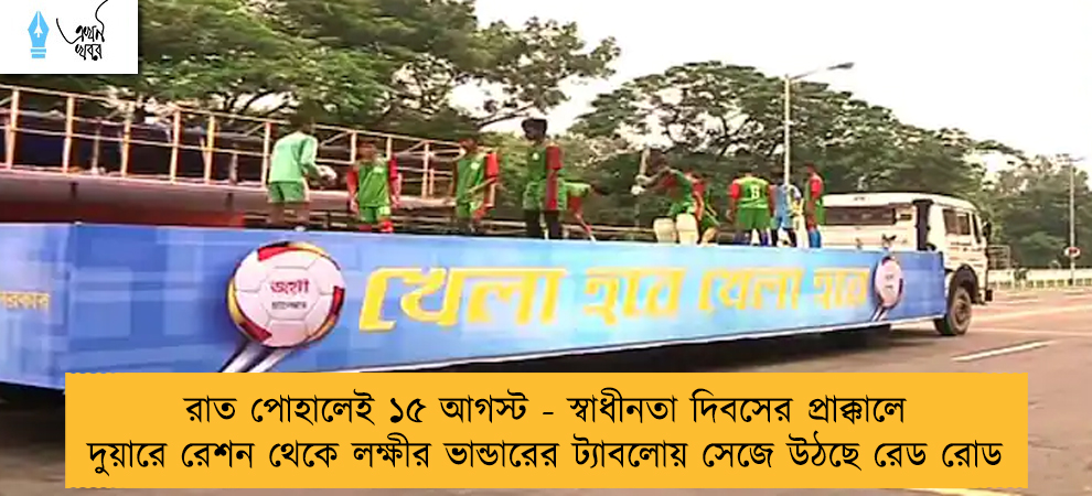 রাত পোহালেই ১৫ আগস্ট - স্বাধীনতা দিবসের প্রাক্কালে দুয়ারে রেশন থেকে লক্ষীর ভান্ডারের ট্যাবলোয় সেজে উঠছে রেড রোড