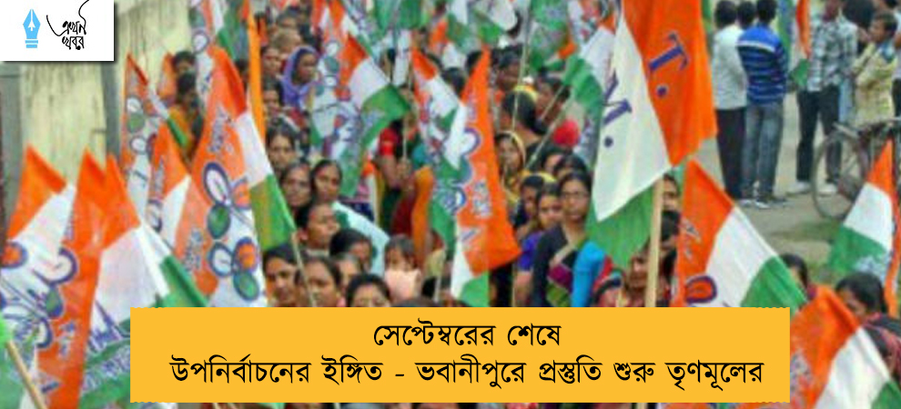সেপ্টেম্বরের শেষে উপনির্বাচনের ইঙ্গিত - ভবানীপুরে প্রস্তুতি শুরু তৃণমূলের
