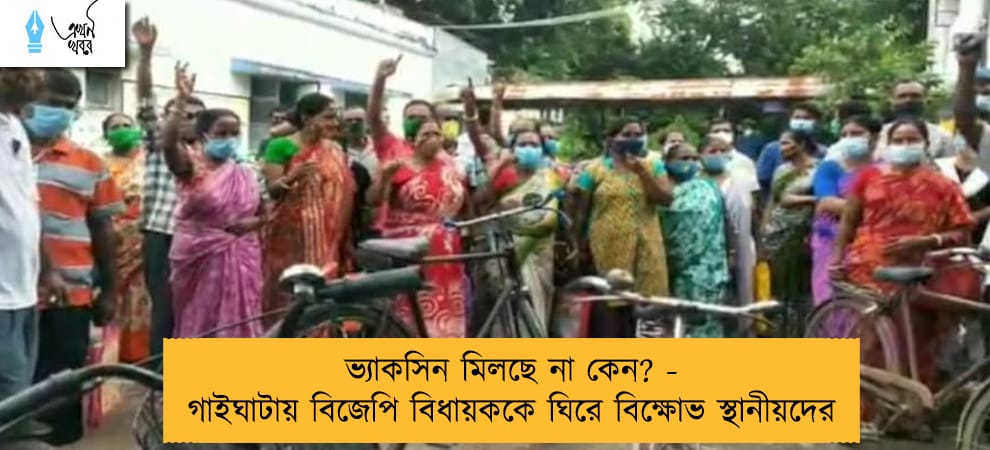 ভ্যাকসিন মিলছে না কেন? - গাইঘাটায় বিজেপি বিধায়ককে ঘিরে বিক্ষোভ স্থানীয়দের
