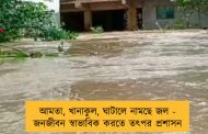 আমতা, খানাকুল, ঘাটালে নামছে জল - জনজীবন স্বাভাবিক করতে তৎপর প্রশাসন