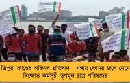 ত্রিপুরা কাণ্ডের অভিনব প্রতিবাদ - গঙ্গায় কোমর জলে নেমে বিক্ষোভ কর্মসূচী তৃণমূল ছাত্র পরিষদের