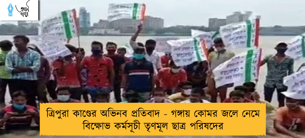 ত্রিপুরা কাণ্ডের অভিনব প্রতিবাদ - গঙ্গায় কোমর জলে নেমে বিক্ষোভ কর্মসূচী তৃণমূল ছাত্র পরিষদের