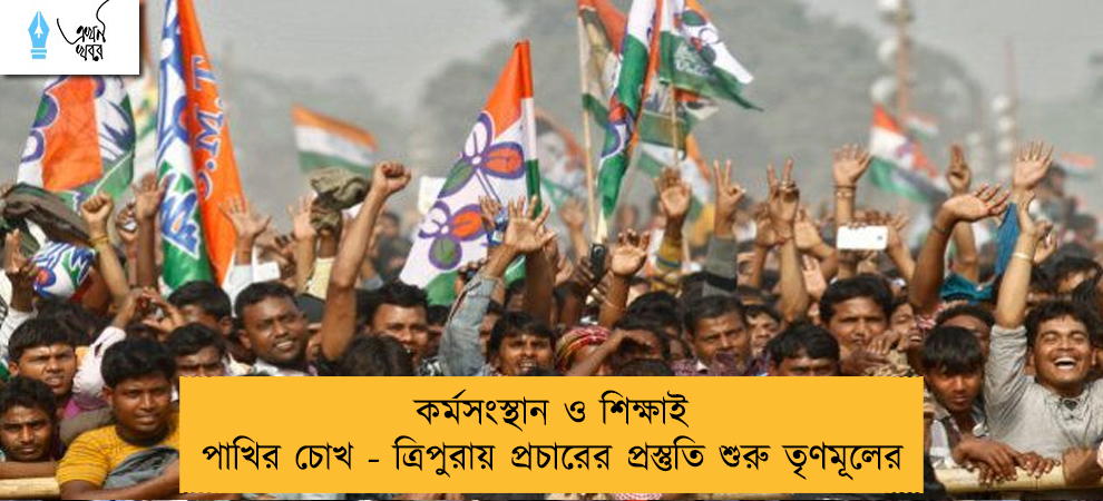 কর্মসংস্থান ও শিক্ষাই পাখির চোখ - ত্রিপুরায় প্রচারের প্রস্তুতি শুরু তৃণমূলের