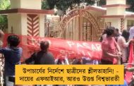 উপাচার্যের নির্দেশে ছাত্রীদের শ্লীলতাহানি! - দায়ের এফআইআর, আরও উত্তপ্ত বিশ্বভারতী