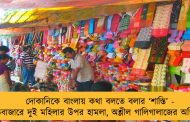দোকানিকে বাংলায় কথা বলতে বলার ‘শাস্তি’ - বড়বাজারে দুই মহিলার উপর হামলা, অশ্লীল গালিগালাজের অভিযোগ