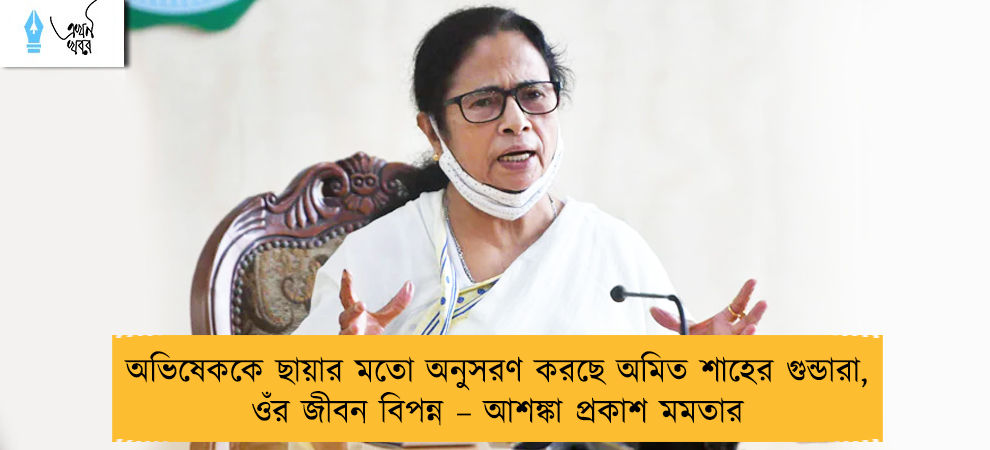 অভিষেককে ছায়ার মতো অনুসরণ করছে অমিত শাহের গুন্ডারা, ওঁর জীবন বিপন্ন – আশঙ্কা প্রকাশ মমতার