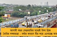 আগামী বছর ফেব্রুয়ারির মধ্যেই টালা ব্রিজ তৈরির লক্ষ্যমাত্রা - বর্ষার কারণে ধীর লয়ে এগোচ্ছে কাজ