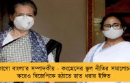 ‘জাগো বাংলা’র সম্পাদকীয় - কংগ্রেসের ভুল নীতির সমালোচনা করেও বিজেপিকে হঠাতে হাত ধরার ইঙ্গিত