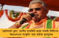 'ছোটখাটো ভুল!' মোদীর মাতঙ্গিনী-তথ্যে সাফাই দিলীপের - 'আরএসএস সংস্কৃতি' বলে কটাক্ষ তৃণমূলের