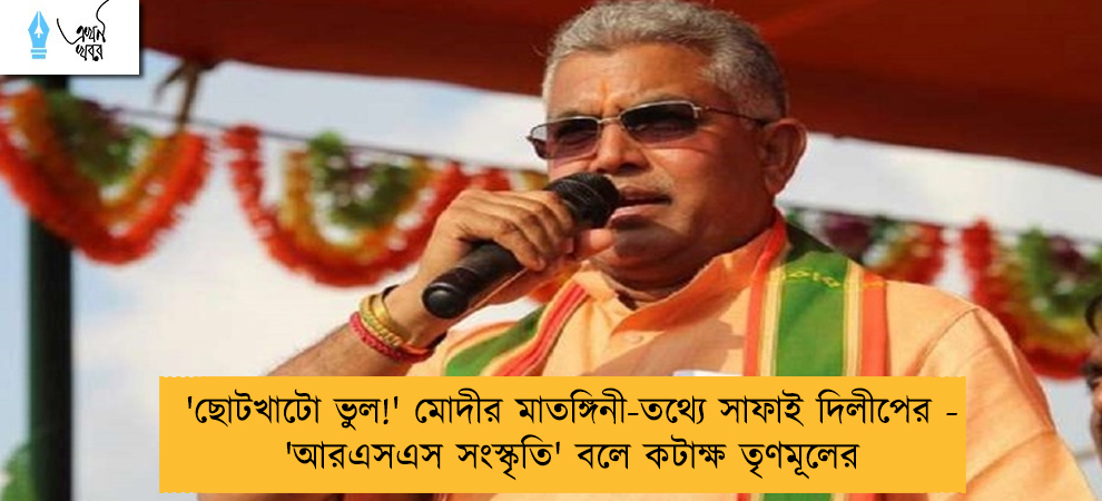 'ছোটখাটো ভুল!' মোদীর মাতঙ্গিনী-তথ্যে সাফাই দিলীপের - 'আরএসএস সংস্কৃতি' বলে কটাক্ষ তৃণমূলের