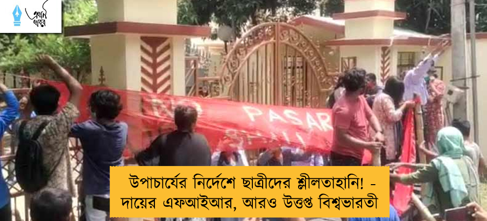 উপাচার্যের নির্দেশে ছাত্রীদের শ্লীলতাহানি! - দায়ের এফআইআর, আরও উত্তপ্ত বিশ্বভারতী
