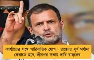 কাশ্মীরের সঙ্গে পারিবারিক যোগ - রাজ্যের পূর্ণ মর্যাদা ফেরাতে হবে, শ্রীনগর সভায় দাবি রাহুলের
