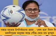 নজরে মমতার উপনির্বাচনের প্রচার - ‘খেলা হবে’ দিবস দিয়ে ভবানীপুরের মানুষের কাছে পৌঁছে যেতে চায় তৃণমূল
