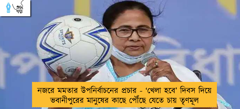 নজরে মমতার উপনির্বাচনের প্রচার - ‘খেলা হবে’ দিবস দিয়ে ভবানীপুরের মানুষের কাছে পৌঁছে যেতে চায় তৃণমূল